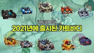 [4K]2021년에 출시된 카트바디