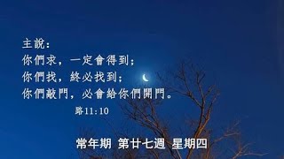 常年期第二十七主日 星期四 彌撒直播