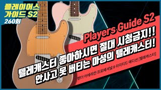 [Players Guide 260회] 펜더 아메리칸 프로페셔널 II 리미티드 에디션 특집