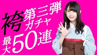 欅のキセキ 【袴ガチャ 第三弾 最大50連やります。】