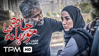 فیلم جدید ایرانی جاده موریانه ها - با کیفیت عالی - Persian Movie Jade Mouriyaneha