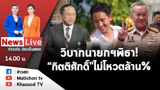 Live : ข่าวเด่น ประเด็นฮอต วันที่ 23 พฤษภาคม 2566