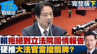 【完整版下集】賴清德跳票拒絕到立法院國情報告 硬推大法官當擋箭牌? 少康戰情室 20240627 @tvbssituationroom