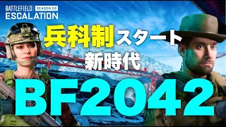 新時代の幕開け！兵科制スタート！！【バトルフィールド2042 BF2042 Battlefield2042】