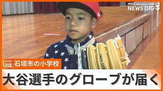 「大谷選手ありがとう」石垣島に大谷グローブが3つ届く グローブは授業などで活用へ