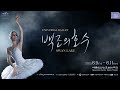 2023 유니버설발레단 백조의 호수 스팟