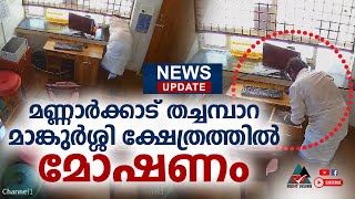 NEWS UPDATE:: മണ്ണാർക്കാട് തച്ചമ്പാറ മാങ്കുർശ്ശി ക്ഷേത്രത്തിൽ മോഷണം