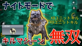 【最強コンボ】敵が見にくいならK9 Unitに任せればいいじゃん｜CODモバイル/COD:Mobile【K9ユニット/K9Unit】