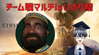 【civ6マルチ実況】マンサムーサ登場！ 普段はやれないBAN文明で遊びます in葉月いのり参加型【Vtuber / 黒川セント】