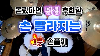 [드럼레슨]이렇게 좋은 연습이 있어!? 1분만에 드럼에서 손풀기(워밍업) 연습! by 일산드럼학원 저스트드럼 드럼레슨 Drum Lesson