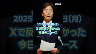 【ランキング】「フジテレビ 港社長の辞任決定」ほか、Xで反響が多かった今日のニュース（1月27日）#yahooニュース