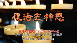 復活主神恩 主唱:何柏岐 \u0026 Lisa Kwong 曲寄:明月千里寄相思 詞:何柏岐