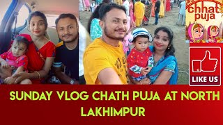 Sunday Vlog \u0026 Chath Puja at North Lakhimpur. দেওবৰীয়া বিশেষ আৰু লখিমপুৰৰ ষট্ পূজা 🙏