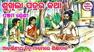 Sukhila patrara katha class 5 | Sukhila Patra ra katha class 5 | sahitya kusuma | ଶୁଖିଲା ପତ୍ରର କଥା