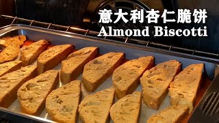 意大利杏仁脆饼 | Almond Biscotti