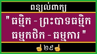 ពន្យល់ពាក្យ 29: ធម្មិក ព្រះបាទធម្មិក ធម្មកថិក ធម្មការ Explain Khmer Vocabulary