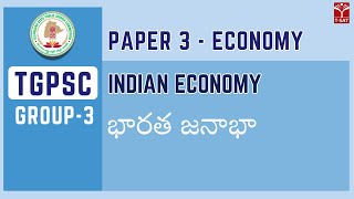 Group 3 || Paper 3 || Economics - Bharata Janaba (భారత జనాభా) || T-SAT