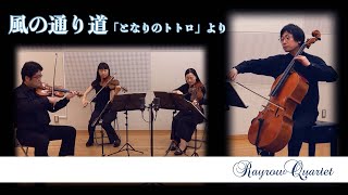 The Path of Wind - Joe Hisaishi　【風の通り道】久石譲