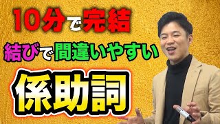 【古文基礎文法 第26講】結びの省略？消滅？ややこしいルールをしっかりマスター！