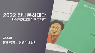 [2022 전남 문화예술지원사업] 사회적가치지향사업 정소혜