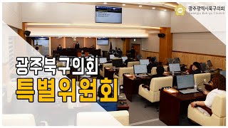 [광주북구의회]제290회 제2차 정례회 행정사무조사 특별위원회