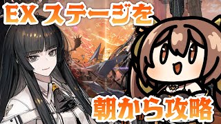 【アークナイツ】朝からイベントEXステージを攻略したいっ！【 ツヴィリングトゥルムの黄金 / 新人Vtuber /Arknights】