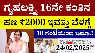 👆ಗೃಹಲಕ್ಷ್ಮಿ 16ನೇ ಕಂತಿನ ಹಣ ₹2000 ಇವತ್ತು ಬೆಳಗ್ಗೆ 10 ಗಂಟೆಯಿಂದ ಜಮಾ.!/ಎಲ್ಲಾರು ತಪ್ಪದೇ ನೋಡಿ | gruhalakshmi