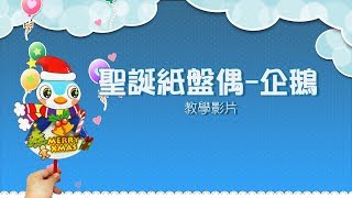 聖誕紙盤偶-企鵝