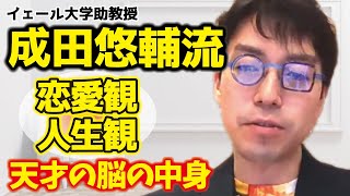 【成田悠輔×鷲見玲奈】成田悠輔流～人生観～と～恋愛観～【メガネ 大学 経歴 生配信 ひろゆき 有名人 kirinuki hiroyuki Abema 日経テレ東大学】