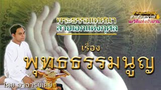 พระธรรมเทศน ๙๑ สายเอกแห่งกุศล เรื่อง พุทธรรมนูญ ประจำวันที่ ๑๖ พฤษภาคม ๒๕๖๑