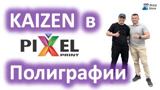 Как внедряют Кайдзен в Полиграфии, а точнее рекламно-производственной компании Pixel Print, Алматы