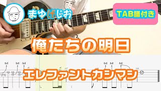 【TAB】俺たちの明日 / エレファントカシマシ まゆげじおのギター弾いてみた Guitar Cover #99