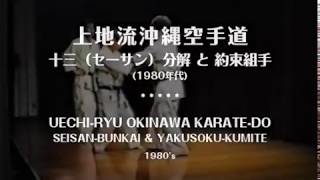 沖縄空手道 SEISAN BUNKAI \u0026 YAKUSOKU KUMITE (1980's)