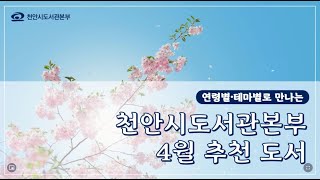 천안시도서관본부 인생서가 연령별/테마별 추천도서 안내(2023년 4월)