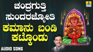 ಶ್ರೀ ಚಂದ್ರಗುತ್ತಿ ಶ್ರೀ ರೇಣುಕಾಂಬೆ - Kamaanu Bandi Kattikondu | Chandragutti Sundara Jyothi |