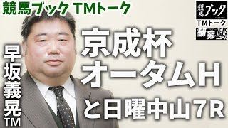 【研究ニュース】早坂義晃ＴＭの推奨馬（京成杯オータムハンデ、日曜中山7R　2015年9月13日）