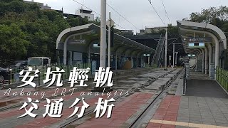 【交通】[軌道系統] 安坑輕軌 交通分析 通車前夕 預先分析 20230125 地圖 文件 實際探訪 文字說明與分析