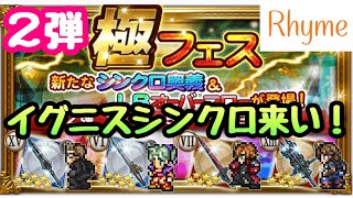 【FFRK】極フェス 第2弾 イグニス シンクロ、ティナLB 来い！ FINAL FANTASY Record Keeper