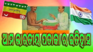 ଆମ ଭାରତୀୟ ପତାକା  ର ଇତିହାସ (history of indian flag)