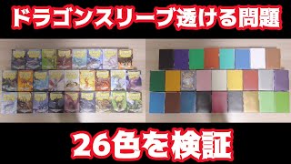 ドラゴンスリーブの薄い色が透けるらしいので26色買ってきて検証してみた【ポケカ】