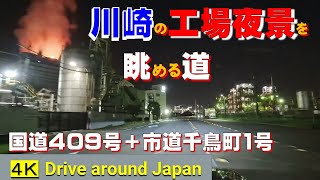 川崎工場夜景の凄みと工業造形美◆浮島町＆千鳥町◆国道409号＆市道千鳥町1号