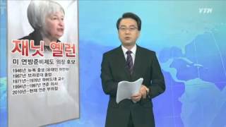 美 연준 100년 역사상 첫 여성 의장 내정 / YTN