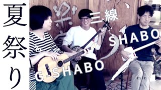 夏祭り　JITTERIN'JINN　三線とshabo (三味線ボックス)とG-shabo