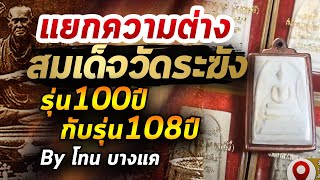 สมเด็จวัดระฆัง รุ่น 100ปี-108ปี l หยิบกล้องส่องพระ Ep.253 12/05/63