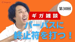 【MVV編】パーパスに終止符を打つ！（第30回：ギガ雑談）