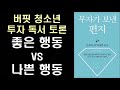 부자의 행동은 무엇이 다를까 l 버핏 청소년 투자 영재 스쿨 ㅣ 부자가 보낸 편지