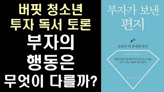 부자의 행동은 무엇이 다를까? l 버핏 청소년 투자 영재 스쿨 ㅣ 부자가 보낸 편지