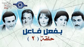 مسلسل بفعل فاعل | حلقه 2