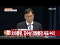 문 대통령 김수남 검찰총장 사표 수리 연합뉴스tv yonhapnewstv