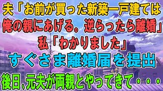 【スカッとする話】夫「お前が買った新築一戸建ては親にプレゼントする、逆らったら離婚だ！」と言ってきたのですぐさま離婚届を提出→後日、元夫が両親と一緒に来たw